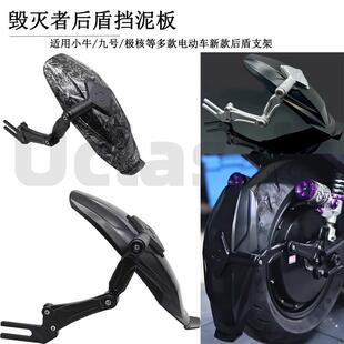 毁灭者后盾挡泥板适用小牛九号极核电动车新款后盾支架改装件