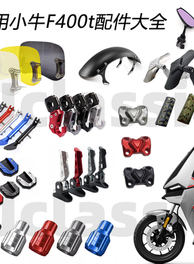适用小牛F400t电动车改装配件大全挡风边撑脚踏前后挡泥板后视镜