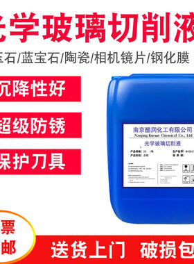 光学玻璃切削液嘉诚润
