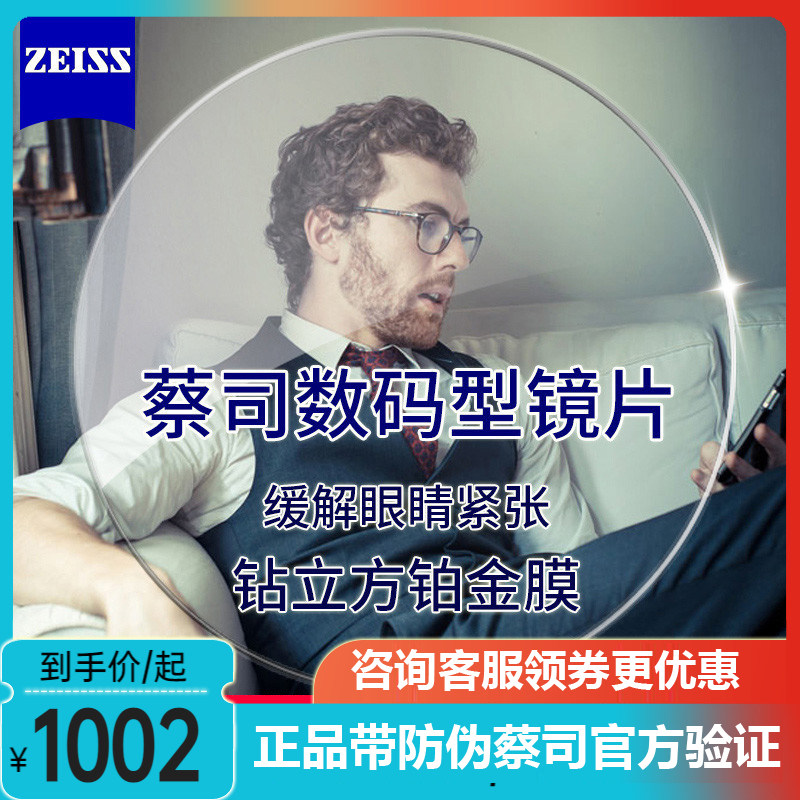 ZEISS蔡司数码镜片1.60
