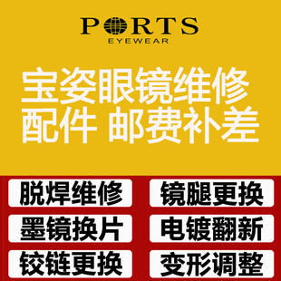 PORTS宝姿眼镜维修 宝姿鼻托 宝姿镜腿 专用补拍链接 邮费差价