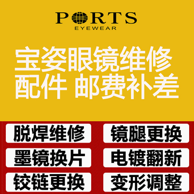 ports宝姿眼镜维修鼻托镜腿专用
