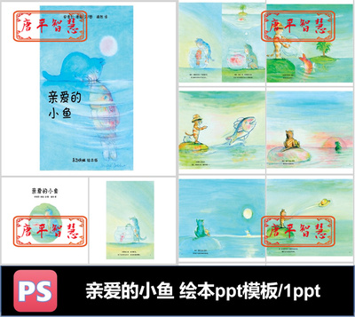 亲爱的小鱼 绘本 主题ppt模板幼儿园学前读书可编辑素