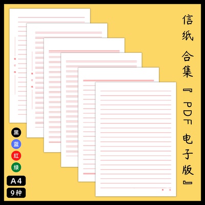 电子版A4单双行红线信纸稿纸PDF素材