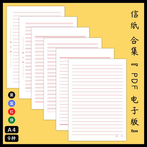 电子版A4单双行红线信纸稿纸PDF素材