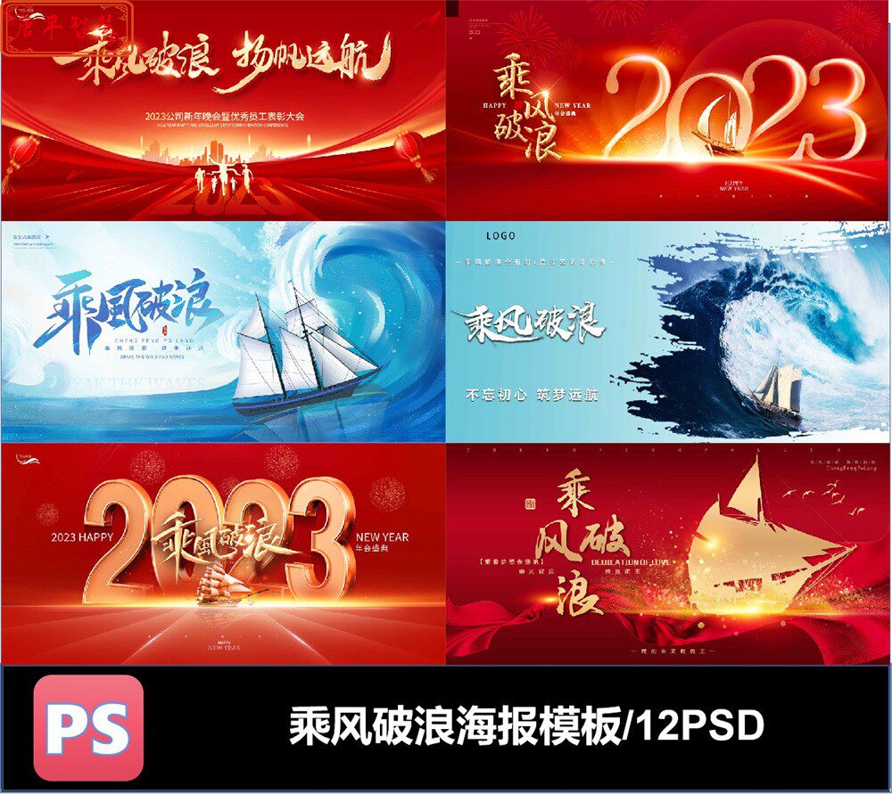 乘风破浪年会会议聚会背景板模板psd格式可编辑素材红色蓝色