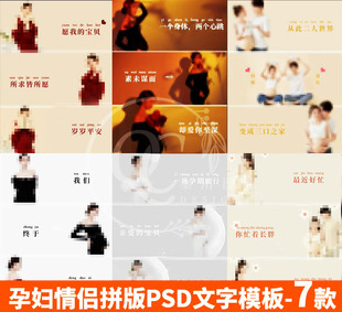 孕妇亲子情侣摄影后期小红书照片拼版文字体排版PSD模板素材