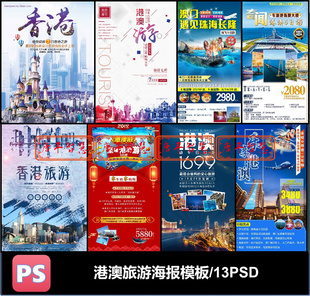 港澳旅游深度游海报psd格式 可编辑素材