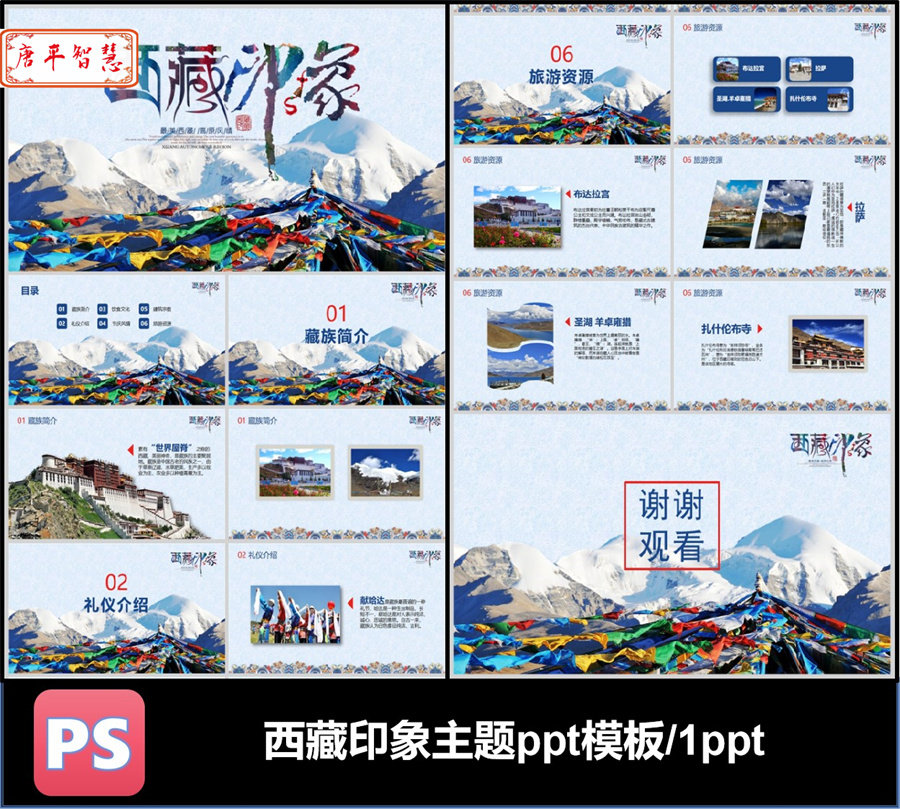 西藏印象旅游旅行风景景观PPT模板可编辑素材工作总结推广品牌