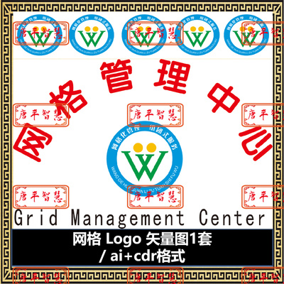 网格化管理logo标志矢量图 ai cdr格式可编辑