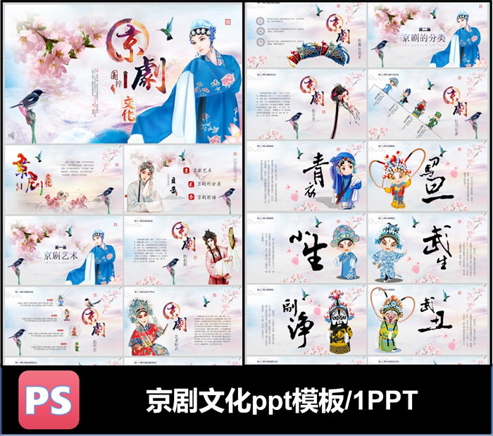 京剧文化国粹青衣马旦老生小生武生脸谱ppt模板可编辑素材