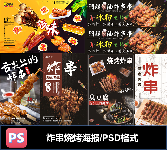 炸串烧烤臭豆腐海报宣传单页psd格式可编辑素材小吃夜市素材