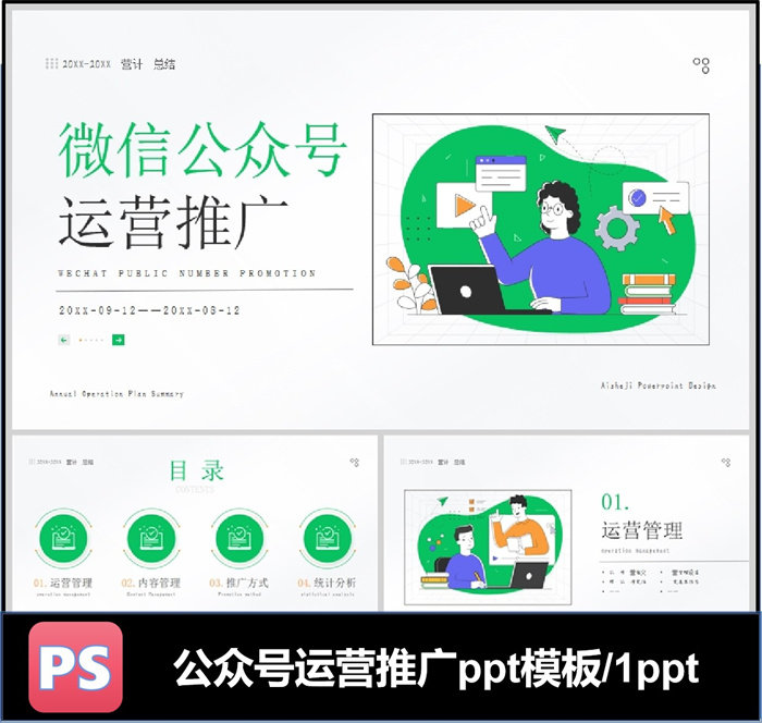 微信公众号运营推广方案ppt模板可编辑工作计划总结汇报