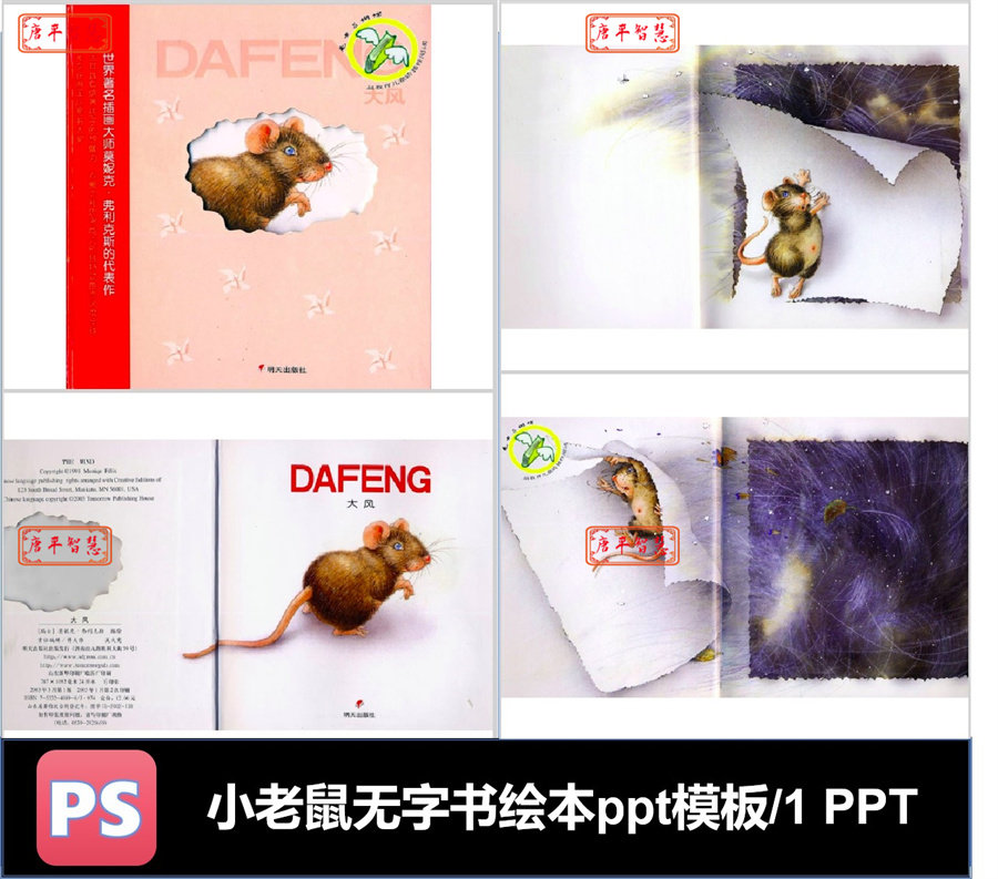 小老鼠无字书绘本PPT模板电子版幼儿园学前教育