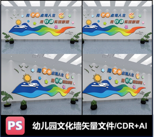 幼儿园彩色活泼太阳大山河流文化墙创意绿色形象墙设计CDR/ai素材