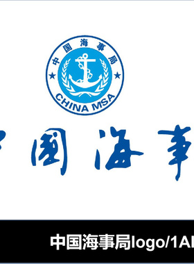 中国海事局标志Logo矢量ai  格式可编辑素材