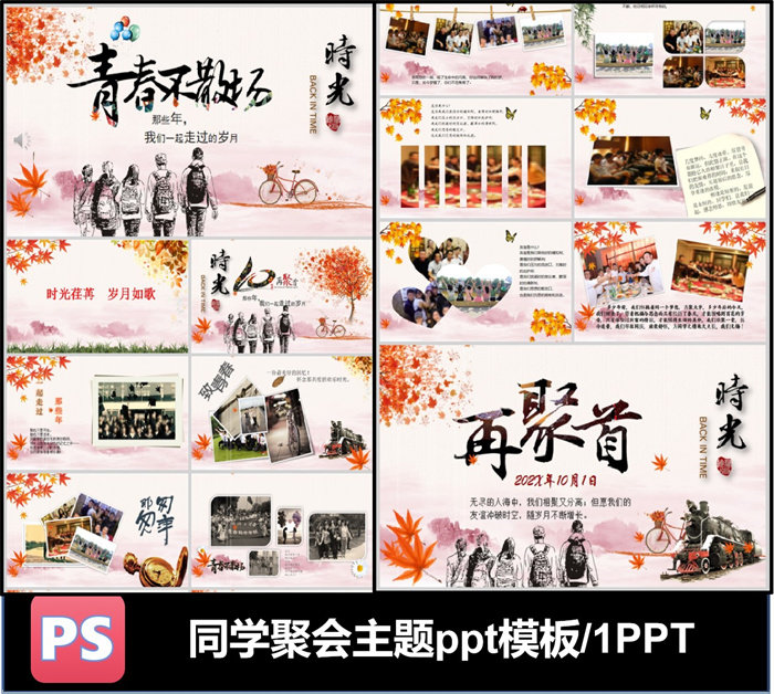 青春不散场同学聚会邀请背景PPT模板可编辑素材