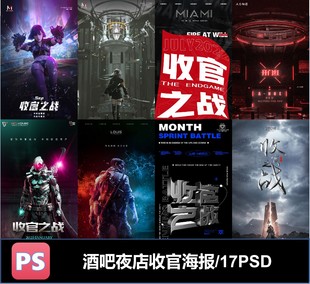 17款酒吧夜店KTV清吧收官之战海报机械科技科幻暗黑PSD素材模板