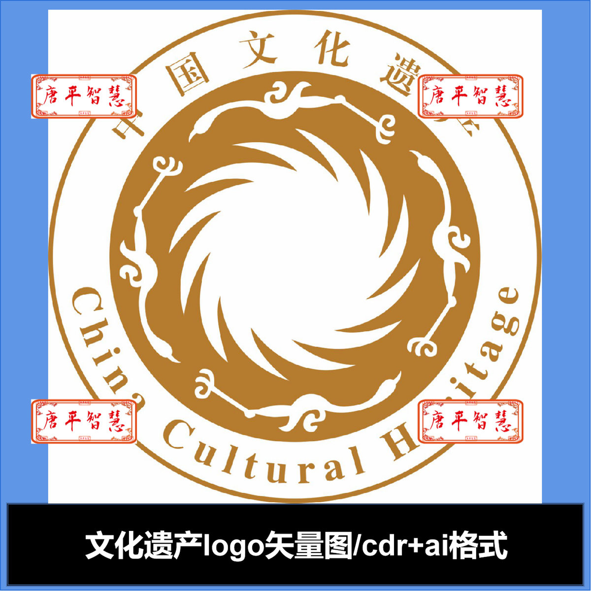 中国文化遗产矢量logo标志素材矢量图cdr ai格式可编辑