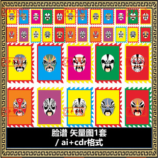 ai格式 脸谱设计图矢量图cdr 可编辑