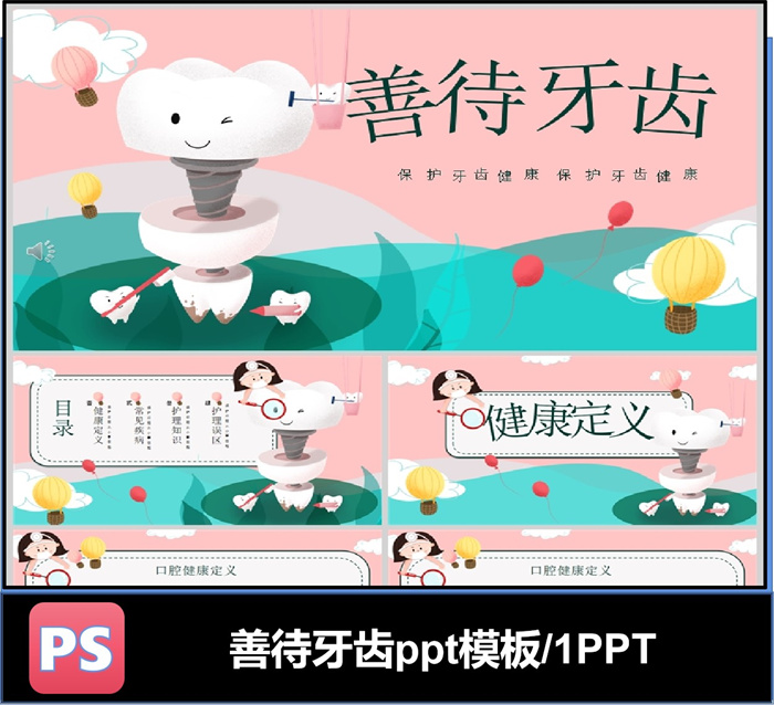 善待保护牙齿口腔健康ppt模板可编辑幼儿园小学教育知识