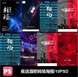 酒吧夜店转场海报背景宣传页朋友圈PSD格式可编辑素材疯狂激情文
