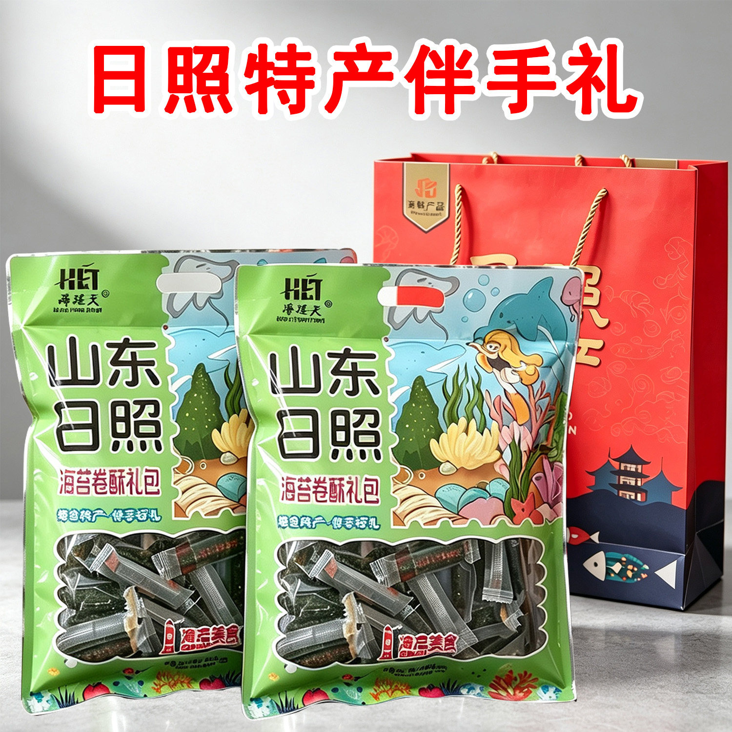 海苔卷酥礼包400克 海连天山东日照特产酥脆零食海鲜伴手礼