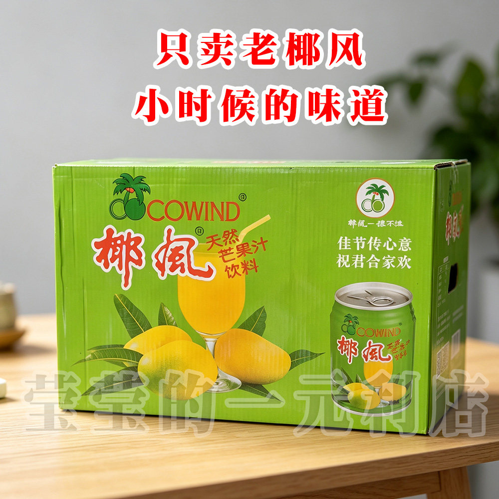 8罐24罐装椰风挡不住芒果汁正宗绿罐老款饮料中秋节礼品送长辈