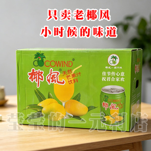 8罐24罐装椰风挡不住芒果汁正宗绿罐老款饮料中秋节礼品送长辈