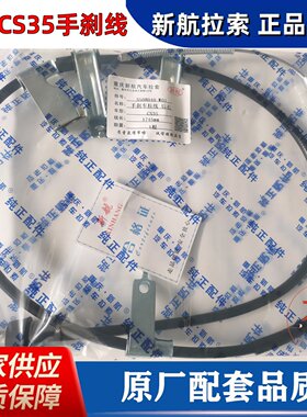 重庆新航汽车拉索厂家直销正品件