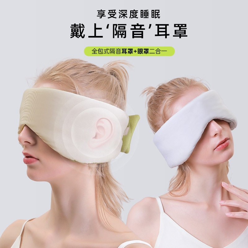 新款温凉双感太空舱遮光眼罩睡眠办公旅行午休全包降噪护眼罩现货