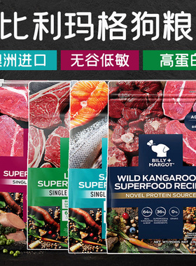 澳洲比利玛格Billy Margot袋鼠三文鱼成幼犬进口犬粮牛肉狗粮9kg