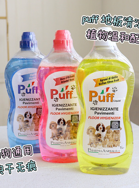 自用推荐~意大利puff 宠物地板清洁剂分解尿味环境除臭去尿味猫狗