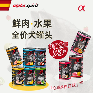 西班牙Alphaspirit阿尔法 狗狗罐头宠物鲜肉水果营养拌饭湿粮犬罐