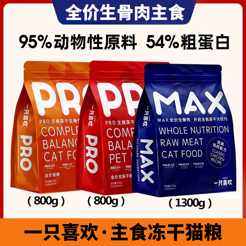 一只喜欢max猫粮 冻干成幼猫主食全价营养增肥发腮生骨肉纯肉犬粮