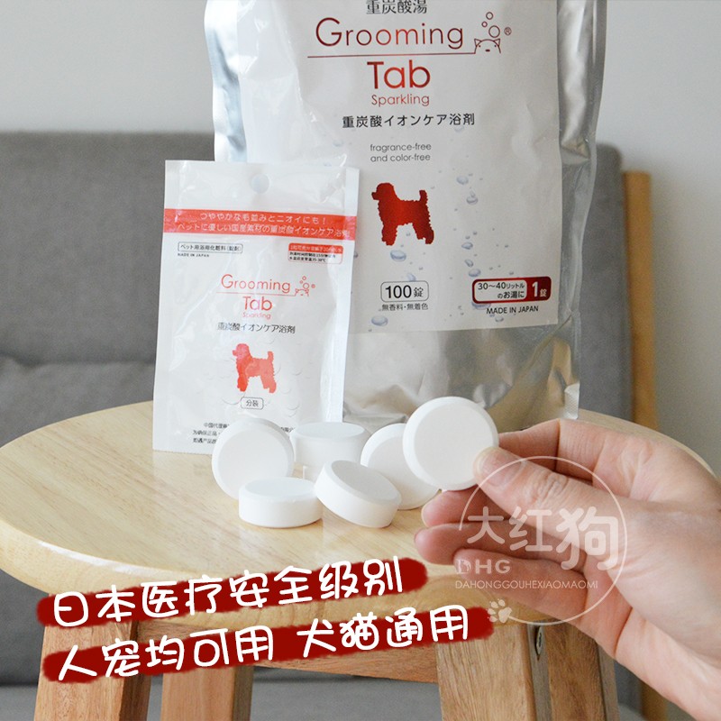 大红狗 给毛孩子泡个澡吧 日本进口Groomingtab重碳酸入浴泡腾片 宠物/宠物食品及用品 狗香波浴液 原图主图