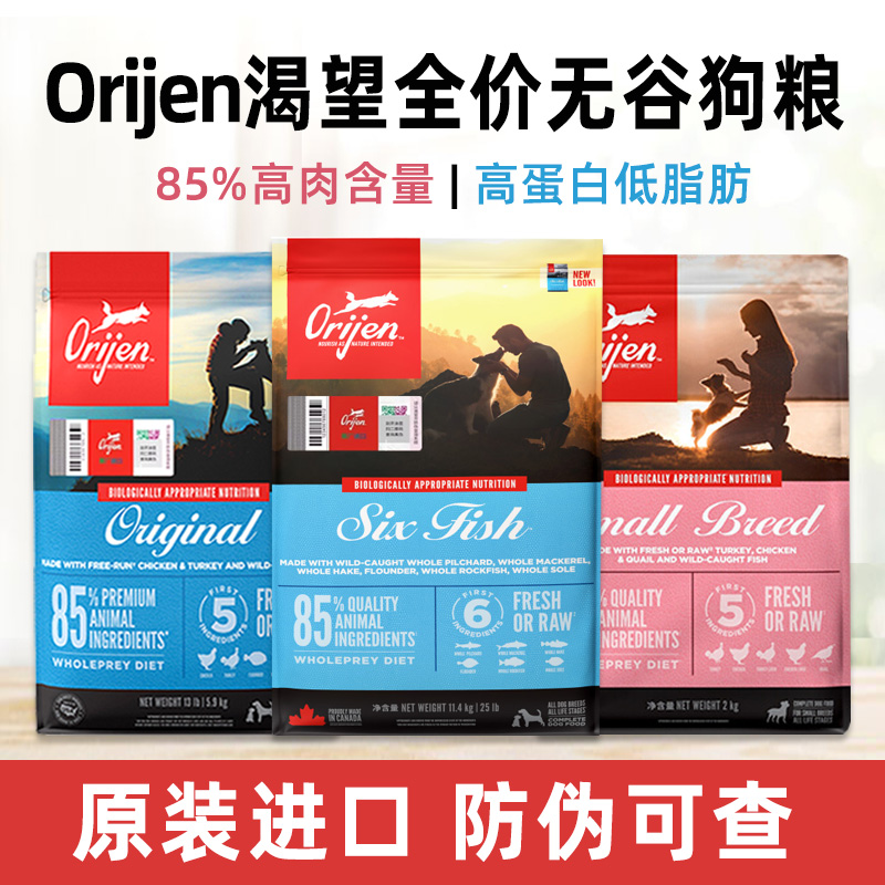 美毛高蛋白Orijen全犬渴望狗粮