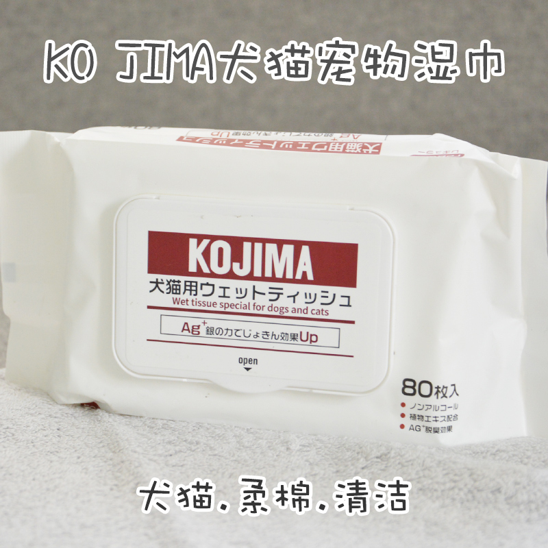 kojima擦拭脚掌污渍80抽宠物湿巾