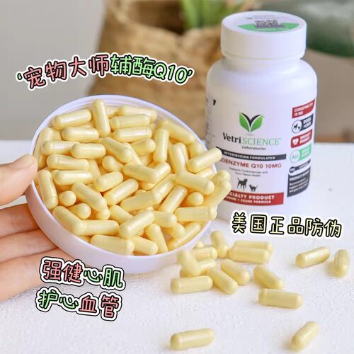 VetriScience宠物大师辅酶q10