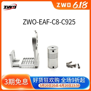 C14 ZWO 电动调焦支架直连星特朗施卡望远镜 C925 SCT C11 EAF