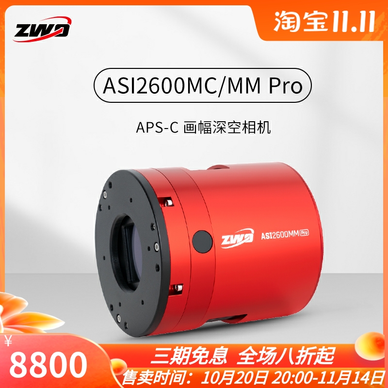 ZWO振旺全新一代ASI2600MC/MM Pro天文冷冻相机深空摄影APS-C画幅