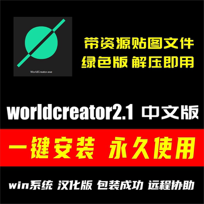 WorldCreator 2.1中文版山体景观模拟生成软件绿色版带资源安装包