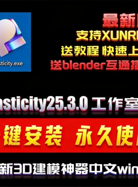 Plasticity2025.3.0工作室最新中文版XUNRBS建模永久安装包送教程