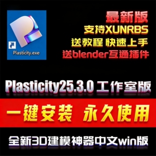 Plasticity2025.3.0工作室最新中文版XUNRBS建模永久安装包送教程