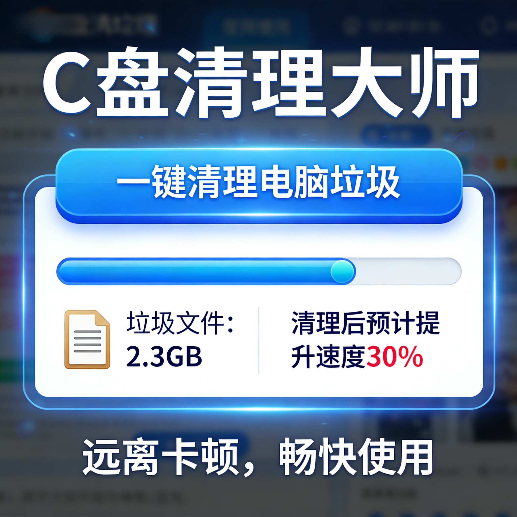 c盘清理大师电脑优化糸统瘦身垃圾清理流氓软件卸载远程修复工具