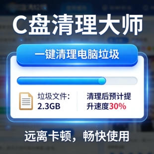 c盘清理大师电脑优化糸统瘦身垃圾清理流氓软件卸载远程修复工具