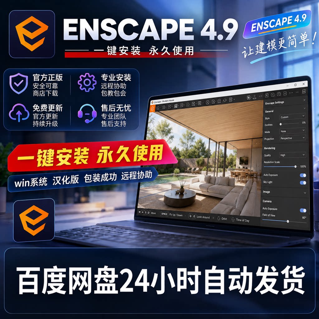 enscape 4.9 Rhino/SketchUp/Revit软件实时渲染器插件安装包