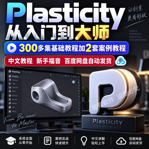 Plasticity正版课程新手从基础到精通汉化中文案例模型教程视频