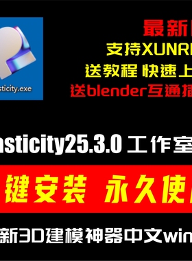 Plasticity2025.3.0工作室最新中文版XUNRBS建模永久安装包送教程