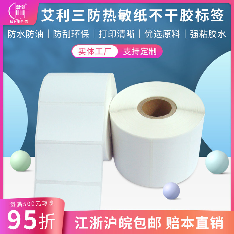 艾利三防热敏纸55*30不干胶标签空白超市收银电子秤条码打印贴纸在类目 办公设备/耗材/相关服务, 办公用纸, 标签打印纸/条码纸中 - 来自Buy2taobao.com提供专业的淘宝代购服务